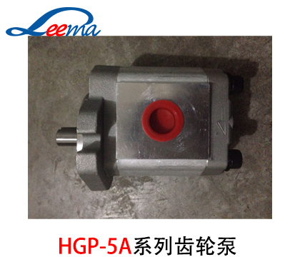 HGP-5A齿轮泵（新鸿）