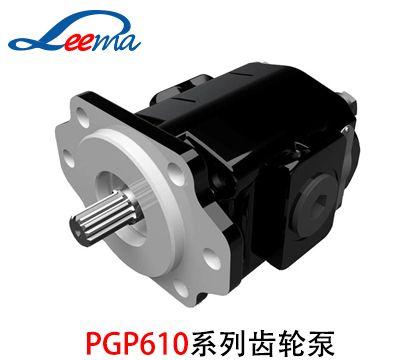 PGP610派克齿轮泵