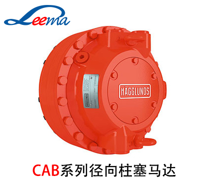 CA液压马达（赫格隆）